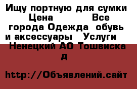 Ищу портную для сумки › Цена ­ 1 000 - Все города Одежда, обувь и аксессуары » Услуги   . Ненецкий АО,Тошвиска д.